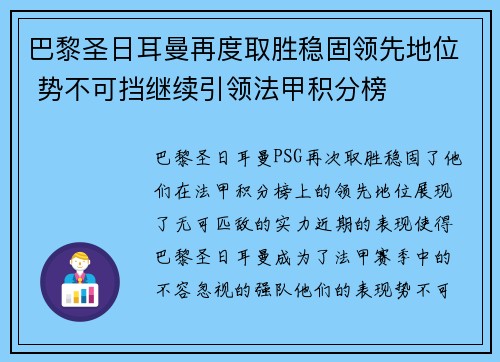 巴黎圣日耳曼再度取胜稳固领先地位 势不可挡继续引领法甲积分榜