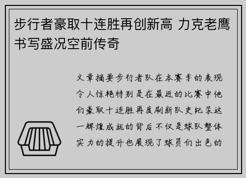 步行者豪取十连胜再创新高 力克老鹰书写盛况空前传奇