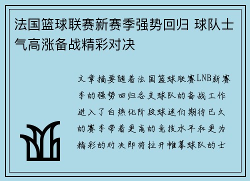 法国篮球联赛新赛季强势回归 球队士气高涨备战精彩对决