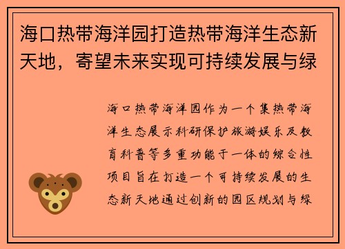 海口热带海洋园打造热带海洋生态新天地，寄望未来实现可持续发展与绿色胜利
