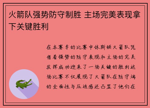 火箭队强势防守制胜 主场完美表现拿下关键胜利