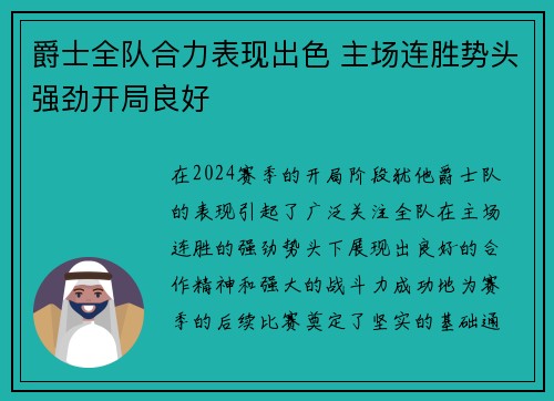 爵士全队合力表现出色 主场连胜势头强劲开局良好