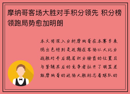 摩纳哥客场大胜对手积分领先 积分榜领跑局势愈加明朗