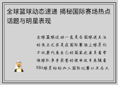 全球篮球动态速递 揭秘国际赛场热点话题与明星表现