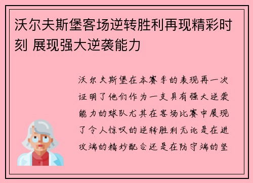 沃尔夫斯堡客场逆转胜利再现精彩时刻 展现强大逆袭能力