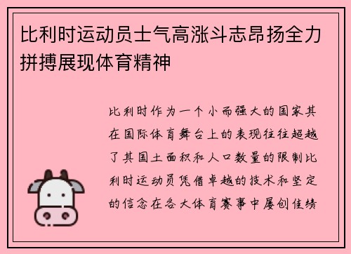 比利时运动员士气高涨斗志昂扬全力拼搏展现体育精神