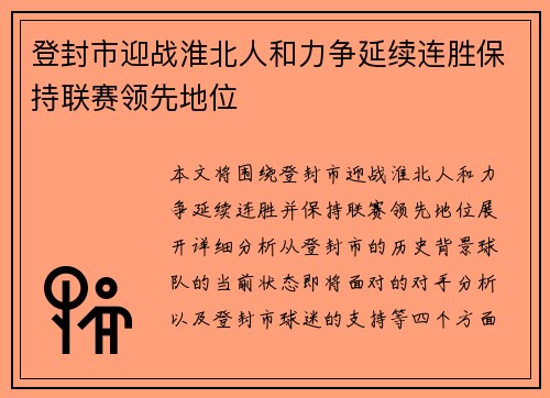 登封市迎战淮北人和力争延续连胜保持联赛领先地位
