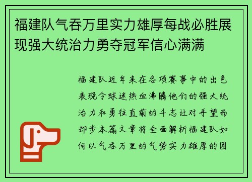 福建队气吞万里实力雄厚每战必胜展现强大统治力勇夺冠军信心满满