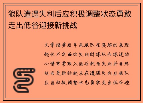 狼队遭遇失利后应积极调整状态勇敢走出低谷迎接新挑战