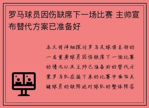 罗马球员因伤缺席下一场比赛 主帅宣布替代方案已准备好