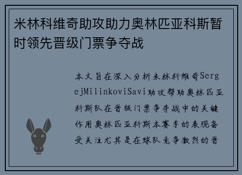 米林科维奇助攻助力奥林匹亚科斯暂时领先晋级门票争夺战