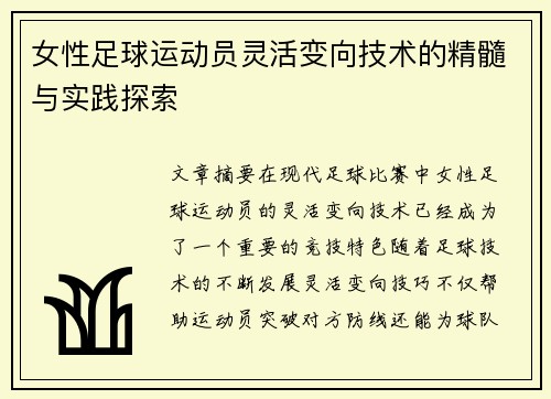 女性足球运动员灵活变向技术的精髓与实践探索