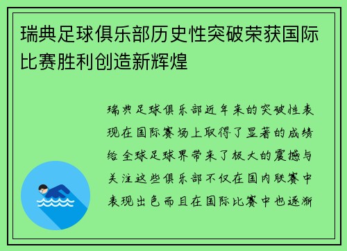 瑞典足球俱乐部历史性突破荣获国际比赛胜利创造新辉煌
