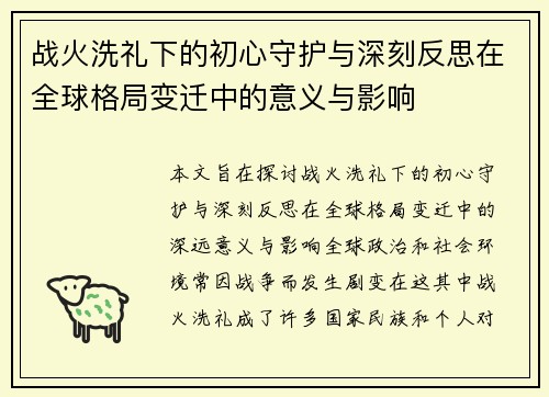战火洗礼下的初心守护与深刻反思在全球格局变迁中的意义与影响