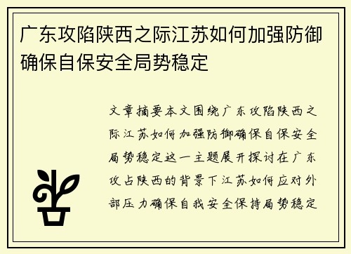 广东攻陷陕西之际江苏如何加强防御确保自保安全局势稳定