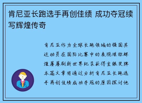 肯尼亚长跑选手再创佳绩 成功夺冠续写辉煌传奇