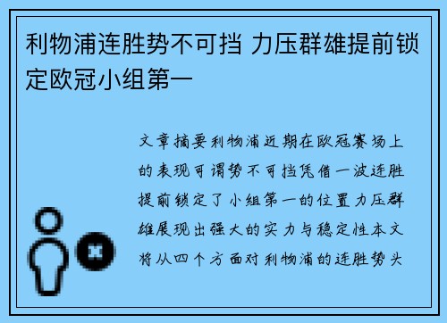 利物浦连胜势不可挡 力压群雄提前锁定欧冠小组第一