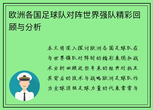 欧洲各国足球队对阵世界强队精彩回顾与分析