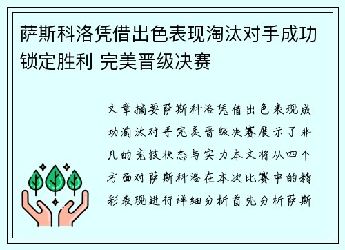萨斯科洛凭借出色表现淘汰对手成功锁定胜利 完美晋级决赛
