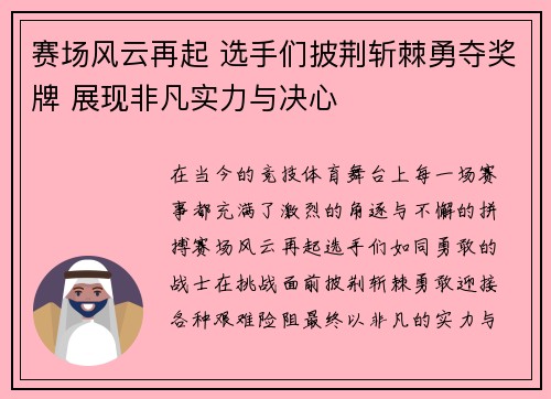 赛场风云再起 选手们披荆斩棘勇夺奖牌 展现非凡实力与决心