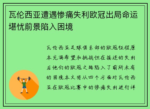 瓦伦西亚遭遇惨痛失利欧冠出局命运堪忧前景陷入困境