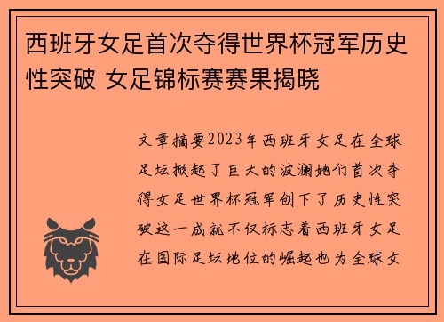西班牙女足首次夺得世界杯冠军历史性突破 女足锦标赛赛果揭晓