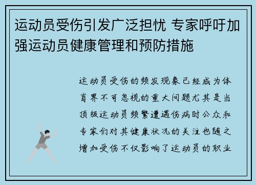 运动员受伤引发广泛担忧 专家呼吁加强运动员健康管理和预防措施