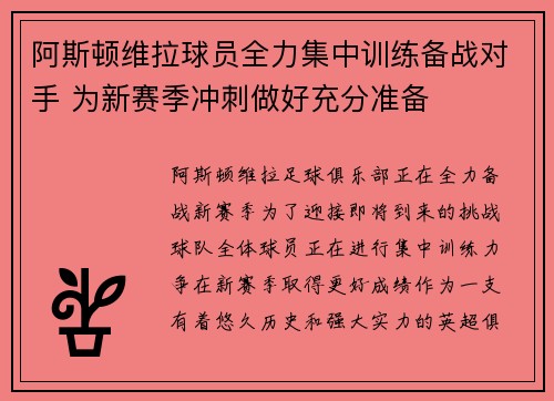 阿斯顿维拉球员全力集中训练备战对手 为新赛季冲刺做好充分准备