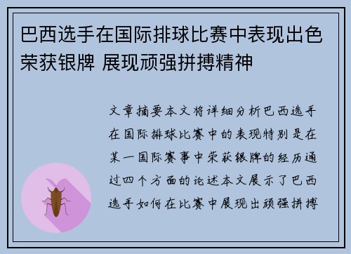 巴西选手在国际排球比赛中表现出色荣获银牌 展现顽强拼搏精神