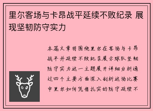 里尔客场与卡昂战平延续不败纪录 展现坚韧防守实力