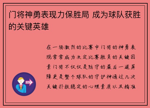 门将神勇表现力保胜局 成为球队获胜的关键英雄