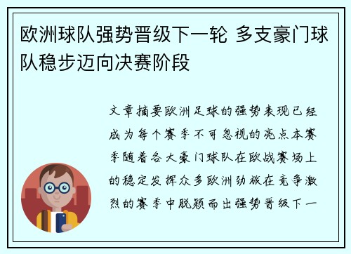 欧洲球队强势晋级下一轮 多支豪门球队稳步迈向决赛阶段