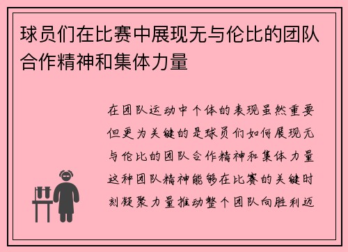 球员们在比赛中展现无与伦比的团队合作精神和集体力量