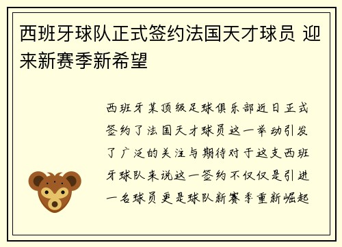 西班牙球队正式签约法国天才球员 迎来新赛季新希望