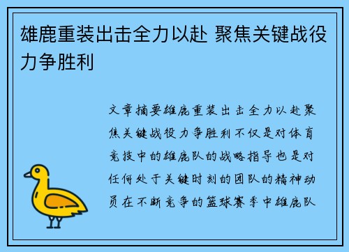 雄鹿重装出击全力以赴 聚焦关键战役力争胜利