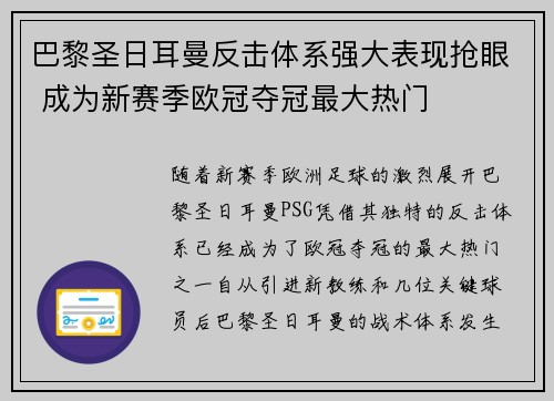 巴黎圣日耳曼反击体系强大表现抢眼 成为新赛季欧冠夺冠最大热门