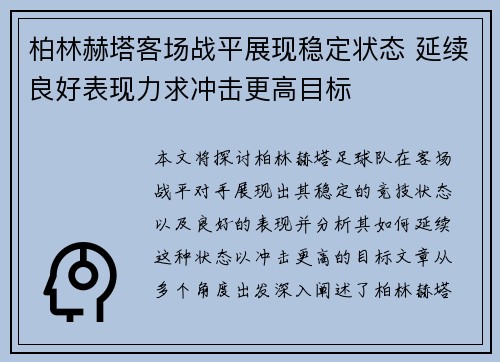 柏林赫塔客场战平展现稳定状态 延续良好表现力求冲击更高目标