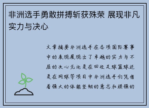 非洲选手勇敢拼搏斩获殊荣 展现非凡实力与决心