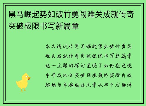 黑马崛起势如破竹勇闯难关成就传奇突破极限书写新篇章