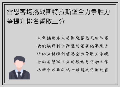 雷恩客场挑战斯特拉斯堡全力争胜力争提升排名誓取三分
