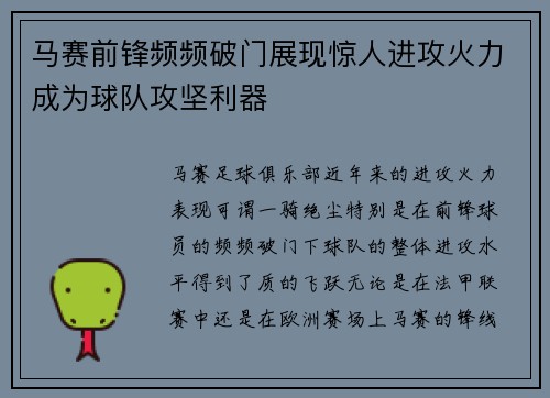 马赛前锋频频破门展现惊人进攻火力成为球队攻坚利器