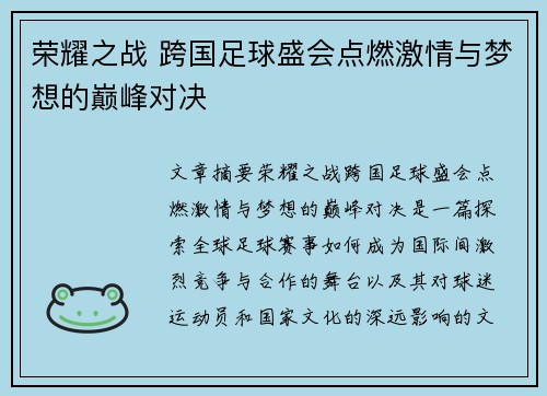 荣耀之战 跨国足球盛会点燃激情与梦想的巅峰对决