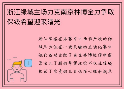 浙江绿城主场力克南京林博全力争取保级希望迎来曙光