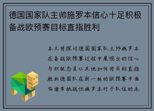 德国国家队主帅施罗本信心十足积极备战欧预赛目标直指胜利