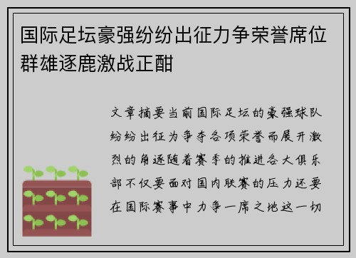 国际足坛豪强纷纷出征力争荣誉席位群雄逐鹿激战正酣