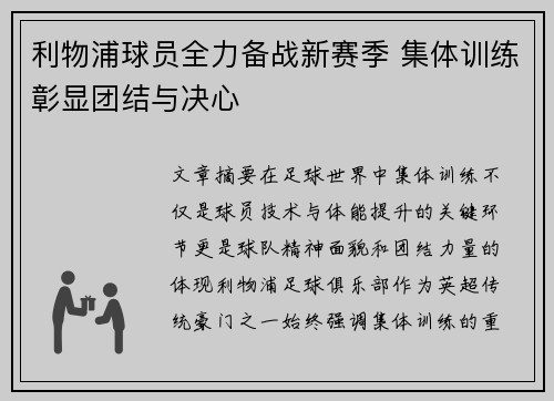 利物浦球员全力备战新赛季 集体训练彰显团结与决心