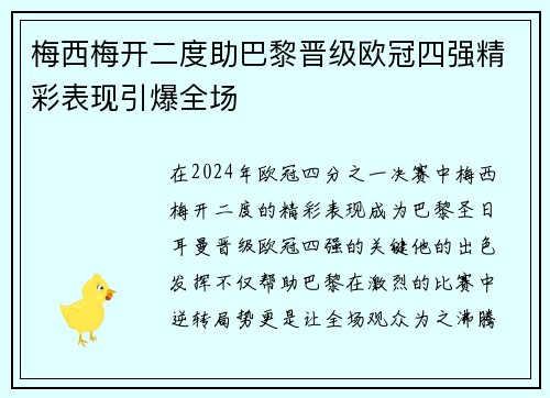 梅西梅开二度助巴黎晋级欧冠四强精彩表现引爆全场