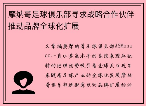 摩纳哥足球俱乐部寻求战略合作伙伴推动品牌全球化扩展