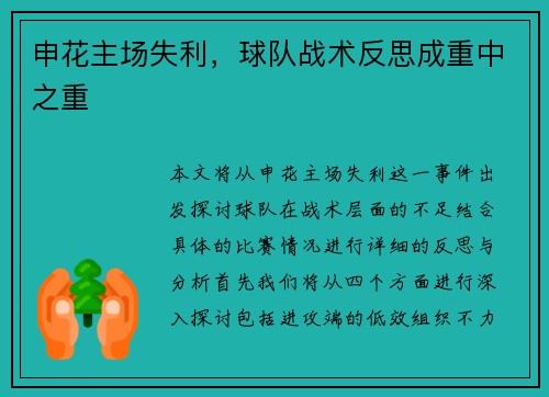 申花主场失利，球队战术反思成重中之重
