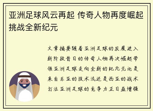 亚洲足球风云再起 传奇人物再度崛起挑战全新纪元